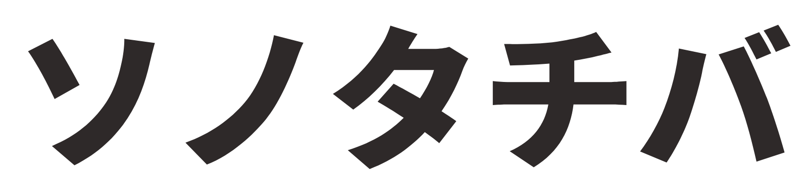 【銚子/旭/匝瑳/東庄】地方の採用支援と事務業務支援｜ソノタチバ｜成果報酬型求人サイト運営/０円からの採用活動